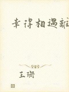 幸得相遇离婚时封面