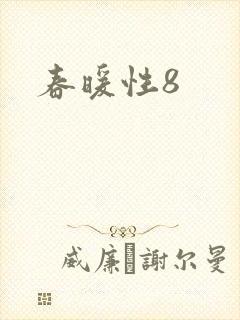 春暖性8