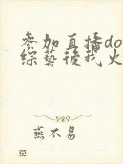 参加直播doi综艺后我火了