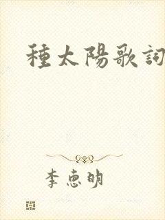 种太阳歌词封面