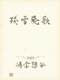 残雪飞歌