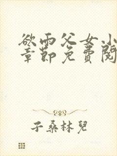 欲雨父女小说全章节免费阅读