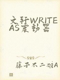 文轩WRITEAS震动器