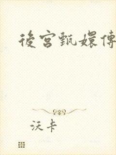 后宫甄嬛传