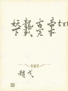 妖龙古帝txt下载完本
