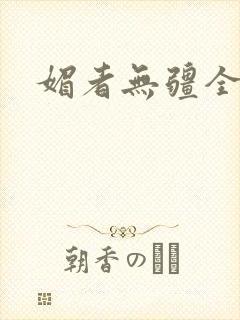 媚者无疆全文封面