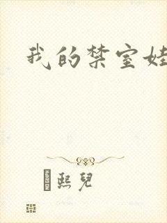 我的禁室娃娃