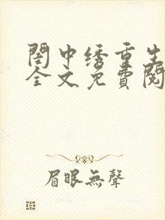 闺中绣重生希昀全文免费阅读封面