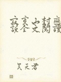 寂寞山村恋上小说全文阅读