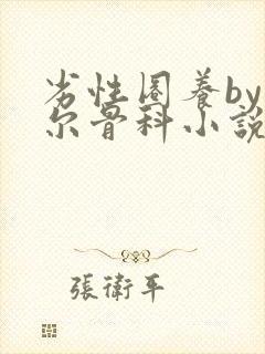 劣性圈养by夏尔骨科小说免费阅读