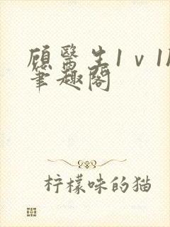 顾医生1ⅴ1h笔趣阁封面