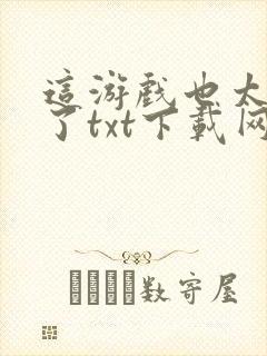 这游戏也太真实了txt下载网盘