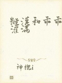 糙汉和乖乖女H灌满