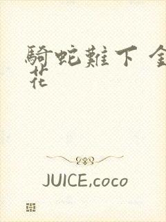 骑蛇难下 金银花