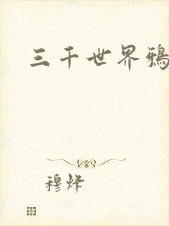 三千世界鸦杀封面
