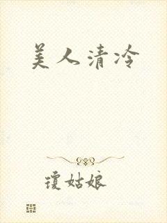 美人清冷
