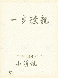 一步徐龙