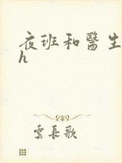 夜班和医生做爰h