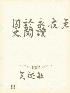 囚于永夜免费全文阅读封面
