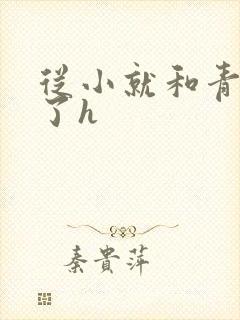 从小就和青梅做了h封面