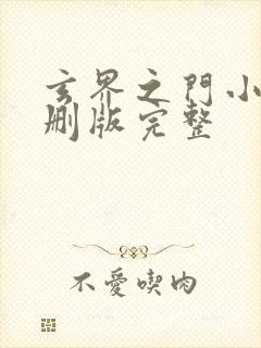 玄界之门小说未删版完整