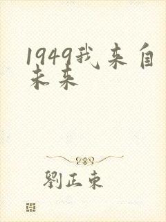 1949我来自未来
