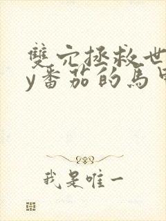 双穴拯救世界by番茄的马甲