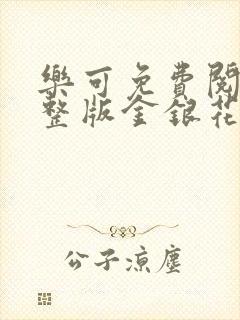 乐可免费阅读完整版金银花露