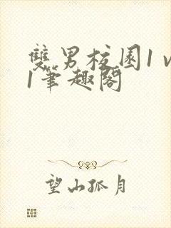 双男校园1 v1笔趣阁