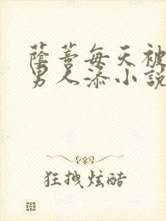 荫蒂每天被三个男人添小说