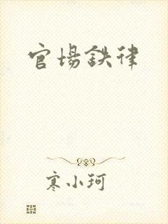 官场铁律