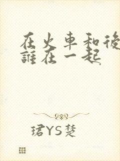 在火车和后妈妈谁在一起封面