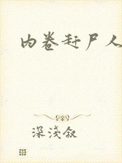 内卷赶尸人封面