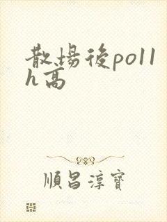 散场后po11h高