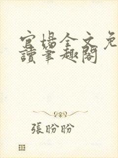 官场全文免费阅读笔趣阁