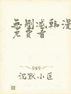 无删减韩漫在线免费看封面