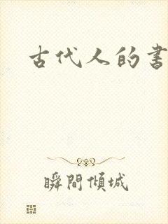 古代人的书房