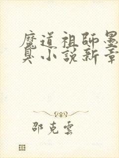 魔道祖师墨香铜臭小说新章节列表封面