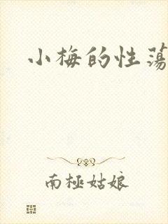 小梅的性荡生活封面
