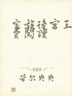 家族后宫王越免费阅读