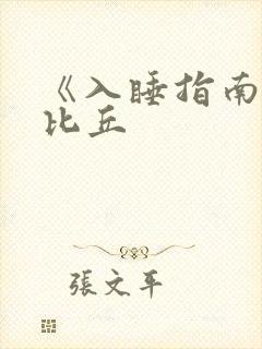 《入睡指南》卡比丘封面