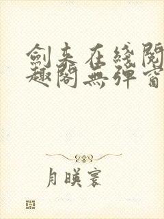 剑来在线阅读笔趣阁无弹窗