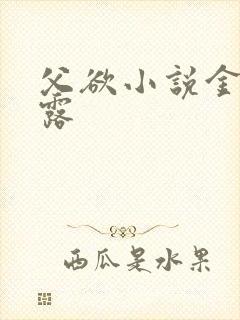 父欲小说金银花露