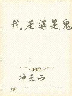 我老婆是鬼王