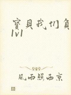 宝贝我们负距离1v1