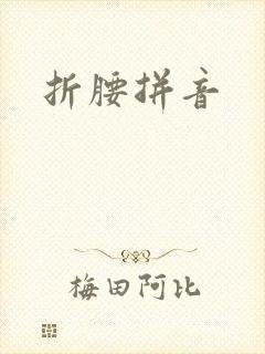 折腰拼音