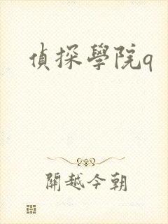 侦探学院q