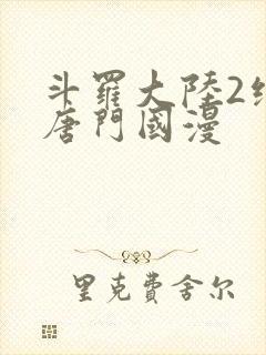 斗罗大陆2绝世唐门国漫