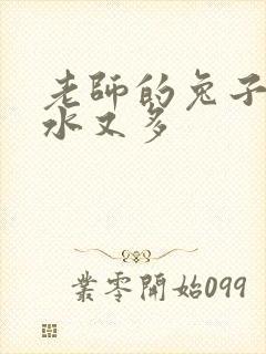 老师的兔子又软水又多