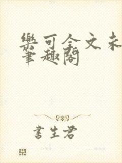 乐可全文未删减笔趣阁